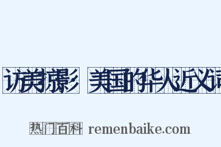 访美掠影·美国的华人近义词是什么意思的图片